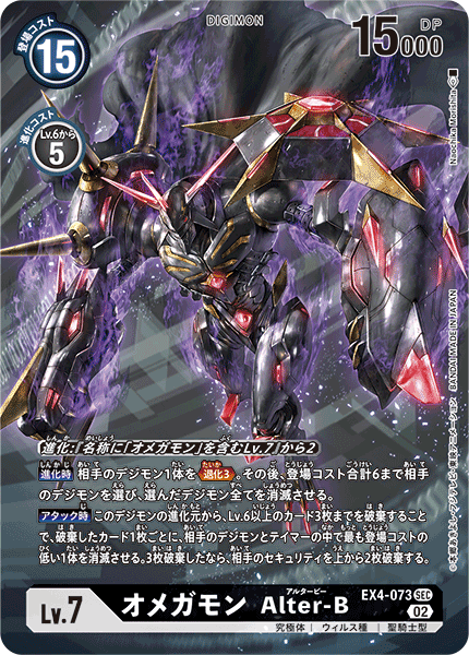 EX4-073 オメガモン Alter-B SEC★