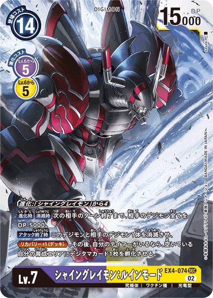 EX4-074 シャイングレイモン：ルインモード SEC