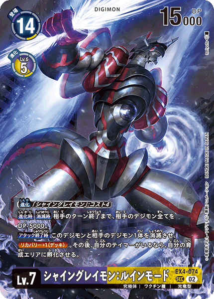 EX4-074 シャイングレイモン：ルインモード SEC