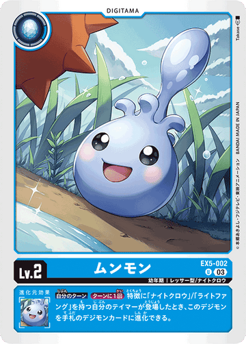 EX5-002 ムンモン U