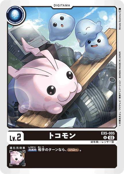 EX5-005 トコモン U