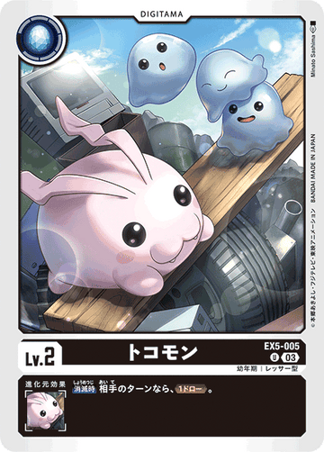 EX5-005 トコモン U