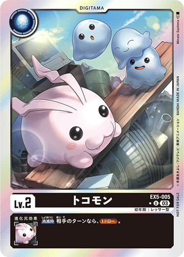 EX5-005 トコモン U★
