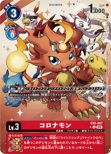 EX5-007 コロナモン U★