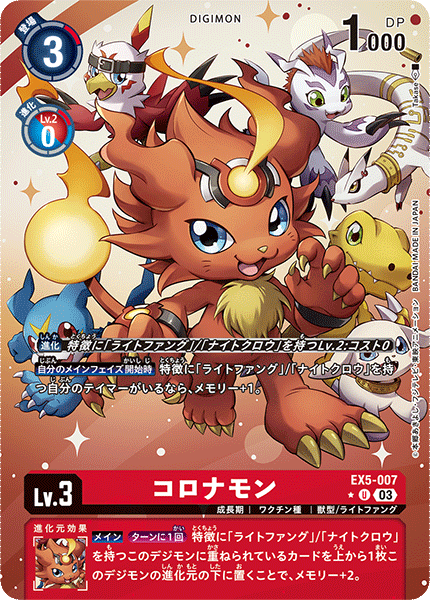 EX5-007 コロナモン U★