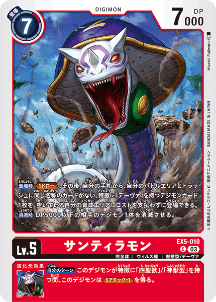 EX5-010 サンティラモン C