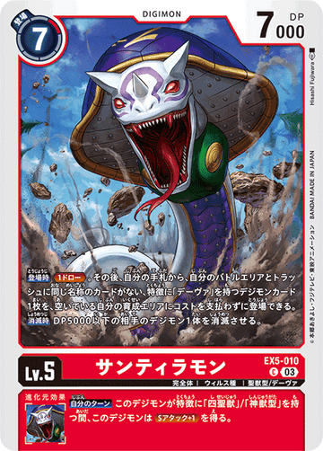 EX5-010 サンティラモン C