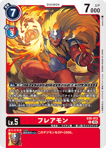 EX5-012 フレアモン U