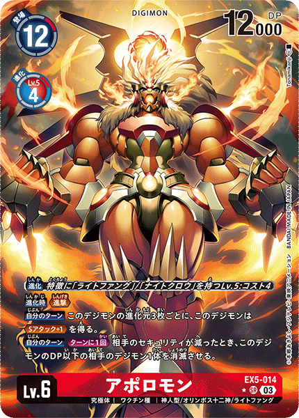EX5-014 アポロモン SR★