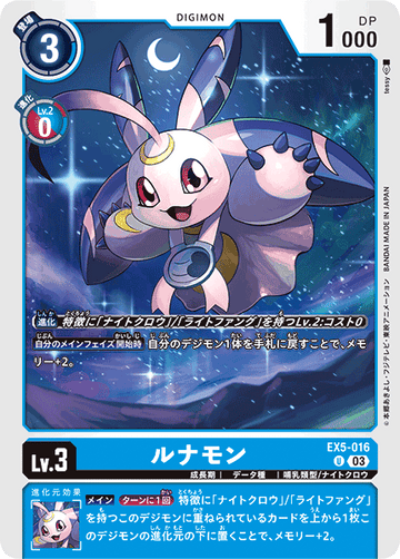EX5-016 ルナモン U
