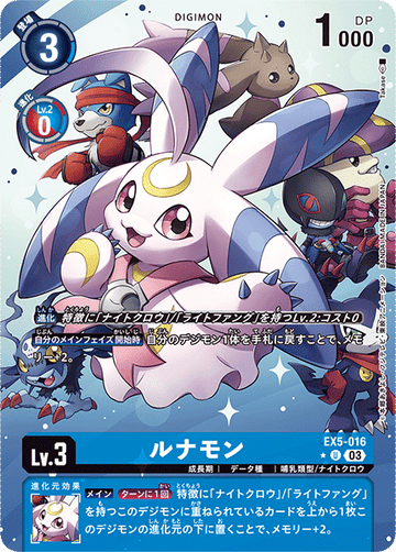 EX5-016 ルナモン U★