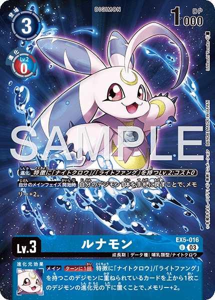 EX5-016 ルナモン U