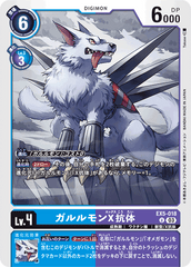 EX5-018 ガルルモンX抗体 U