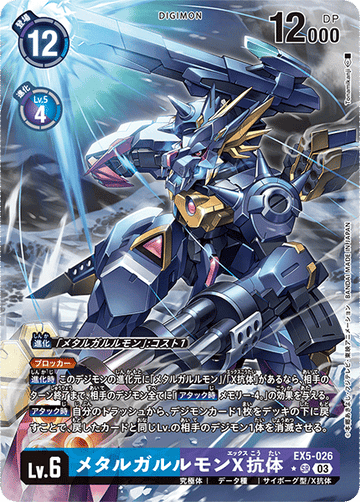 EX5-026 メタルガルルモンX抗体 SR★