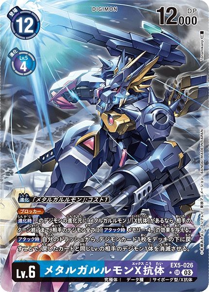 EX5-026 メタルガルルモンX抗体 SR★