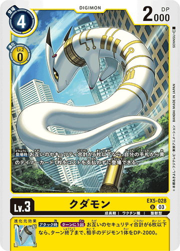 EX5-028 クダモン U