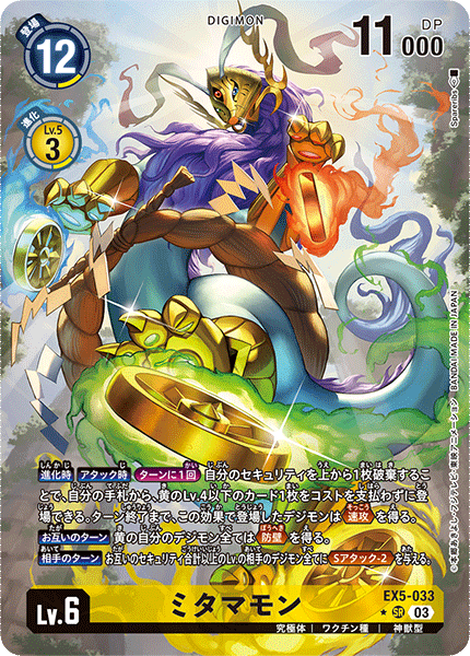 EX5-033 ミタマモン SR★