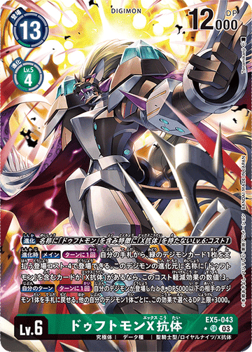 EX5-043 ドゥフトモンX抗体 SR★