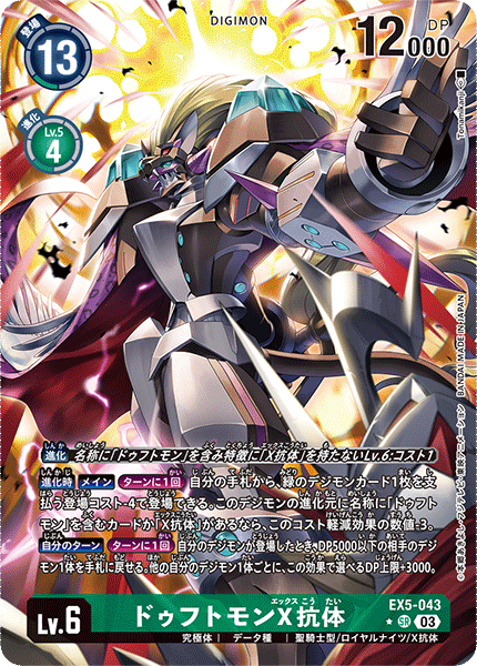 EX5-043 ドゥフトモンX抗体 SR★