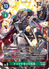 EX5-043 ドゥフトモンX抗体 SR