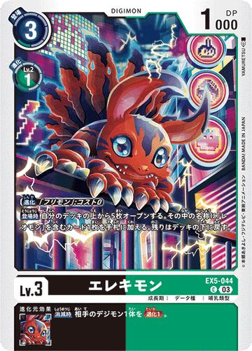EX5-044 エレキモン C