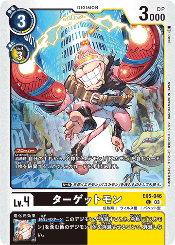 EX5-046 ターゲットモン U