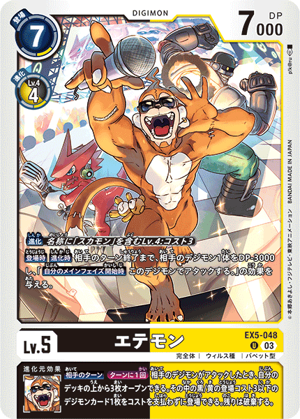 EX5-048 エテモン U