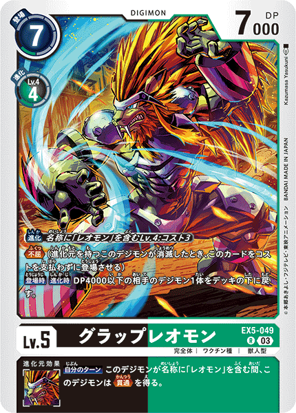 EX5-049 グラップレオモン R