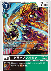 EX5-049 グラップレオモン R