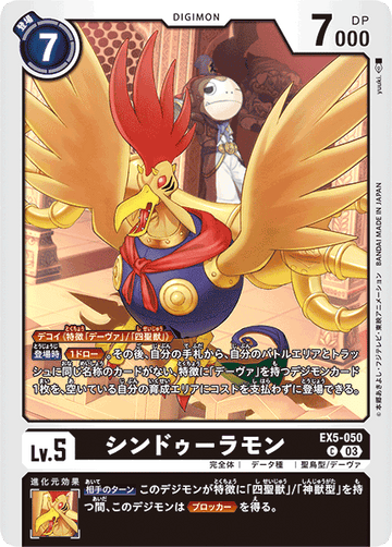 EX5-050 シンドゥーラモン C