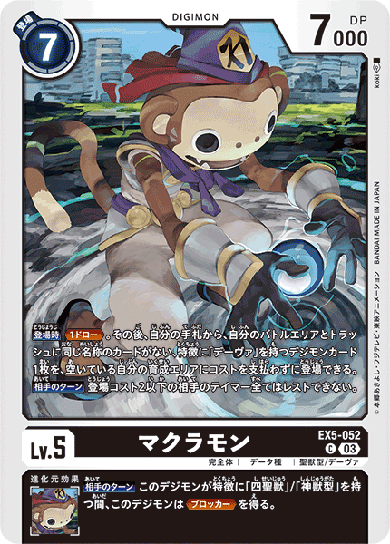 EX5-052 マクラモン C