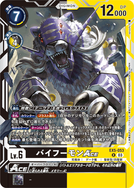 EX5-053 バイフーモンACE R