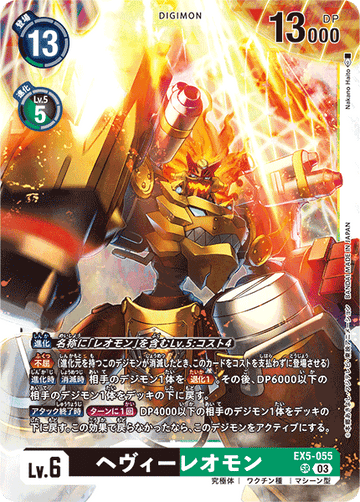 EX5-055 ヘヴィーレオモン SR