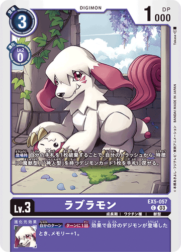 EX5-057 ラブラモン C