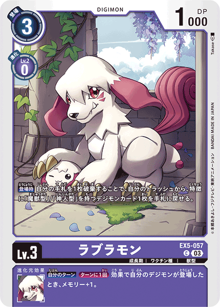 EX5-057 ラブラモン C