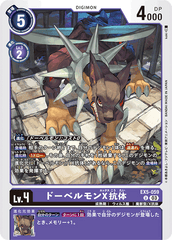 EX5-059 ドーベルモンX抗体 U