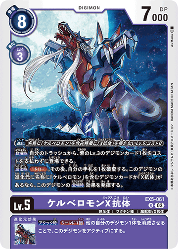 EX5-061 ケルベロモンX抗体 R