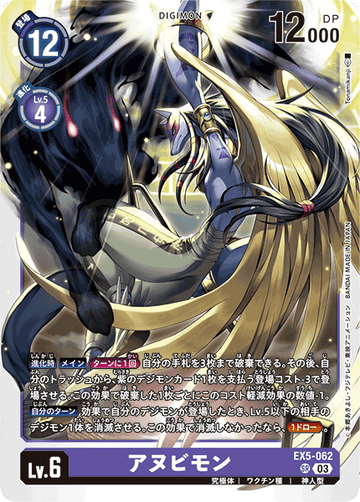EX5-062 アヌビモン SR