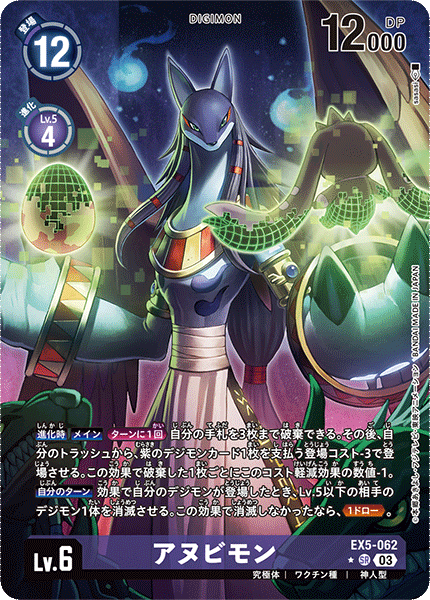 EX5-062 アヌビモン SR