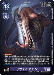 EX5-063 リヴァイアモン SR