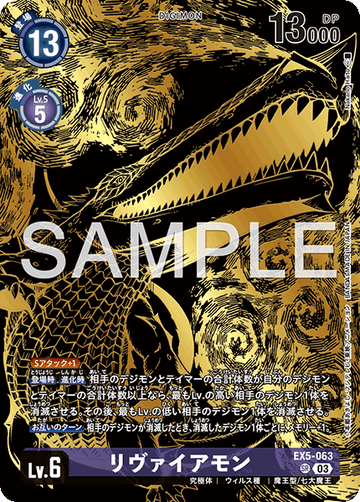 EX5-063 リヴァイアモン SR