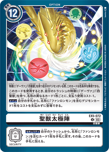 EX5-072 聖獣太極陣 U