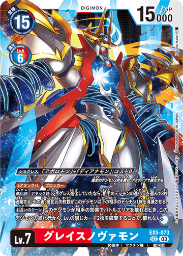 EX5-073 グレイスノヴァモン SEC