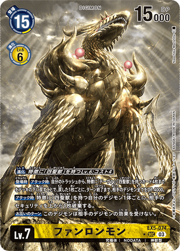 EX5-074 ファンロンモン SEC★