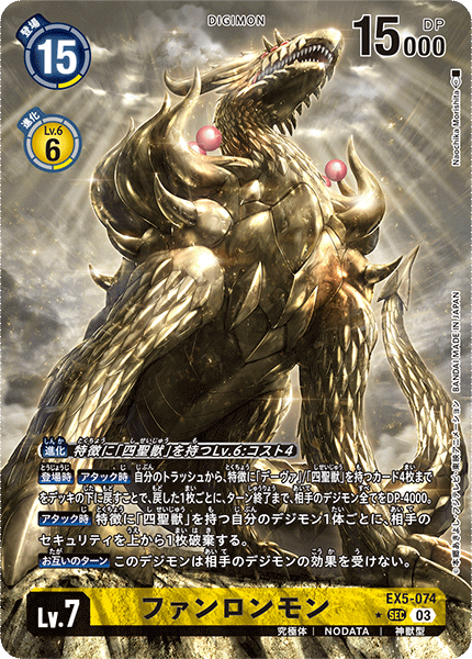EX5-074 ファンロンモン SEC★