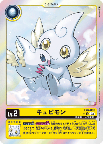 EX6-003 キュピモン U★