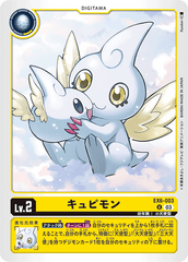 EX6-003 キュピモン U