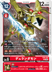 EX6-010 デュランダモン R
