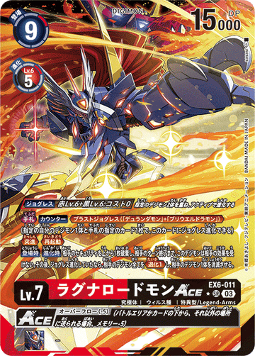 EX6-011 ラグナロードモンACE SR★