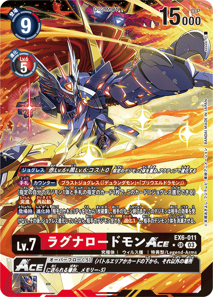 EX6-011 ラグナロードモンACE SR★